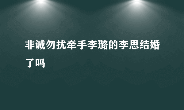 非诚勿扰牵手李璐的李思结婚了吗