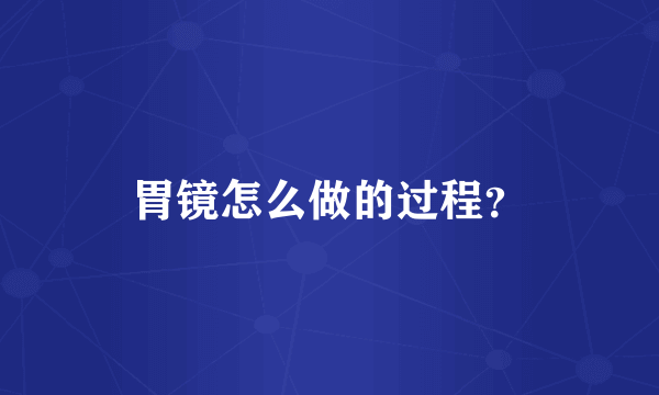 胃镜怎么做的过程？