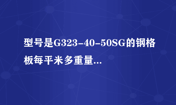 型号是G323-40-50SG的钢格板每平米多重量？1.4*1米的多重