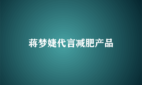 蒋梦婕代言减肥产品