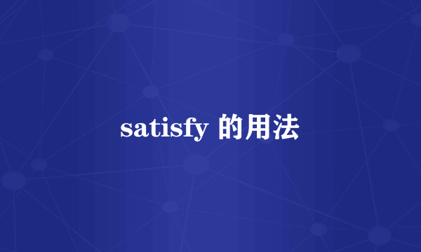 satisfy 的用法