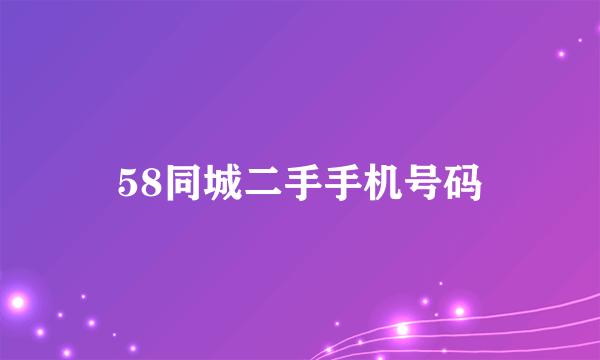 58同城二手手机号码