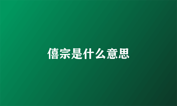 僖宗是什么意思