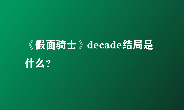 《假面骑士》decade结局是什么？