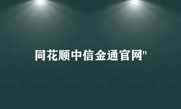 同花顺中信金通官网