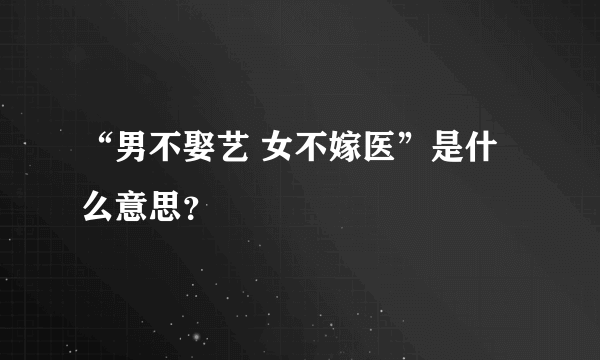 “男不娶艺 女不嫁医”是什么意思？