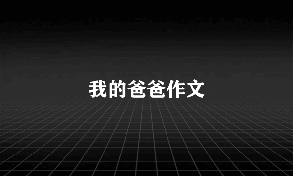 我的爸爸作文