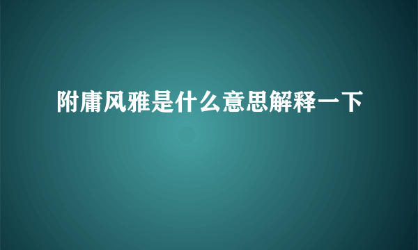 附庸风雅是什么意思解释一下