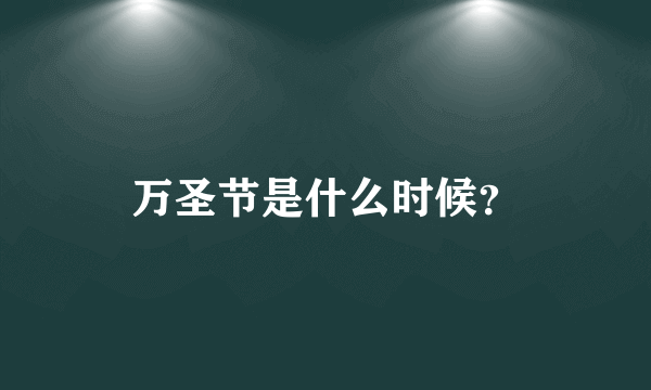 万圣节是什么时候？