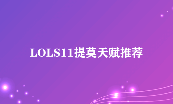 LOLS11提莫天赋推荐