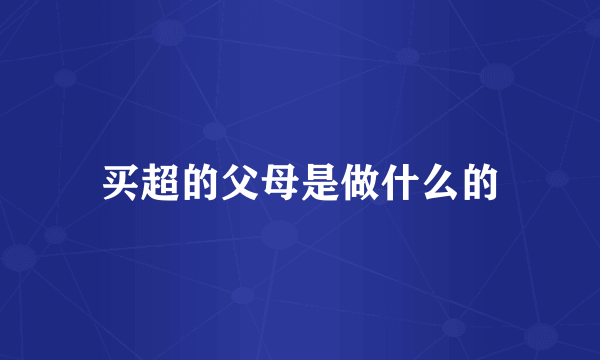 买超的父母是做什么的