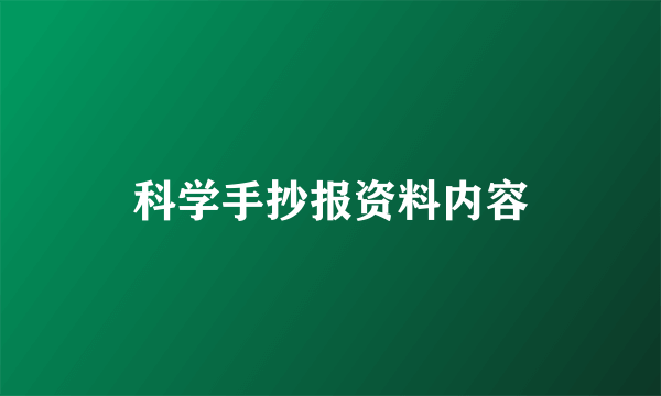 科学手抄报资料内容