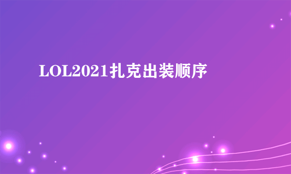 LOL2021扎克出装顺序