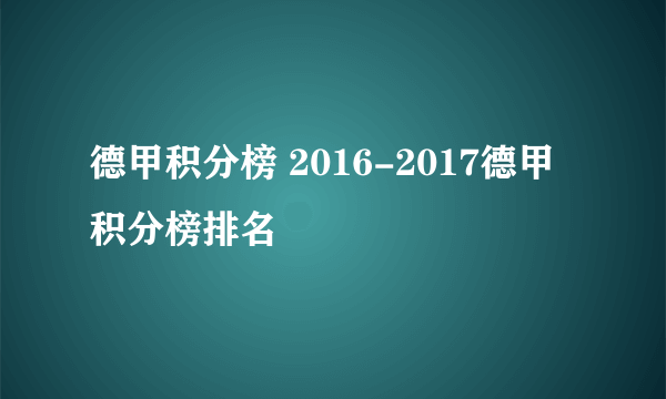 德甲积分榜 2016-2017德甲积分榜排名