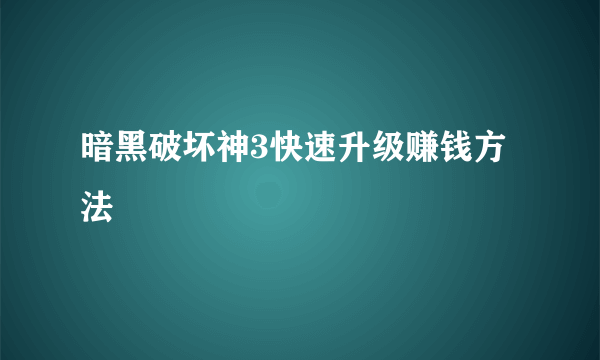 暗黑破坏神3快速升级赚钱方法