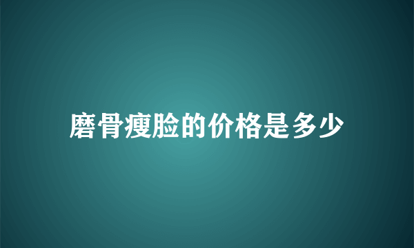 磨骨瘦脸的价格是多少