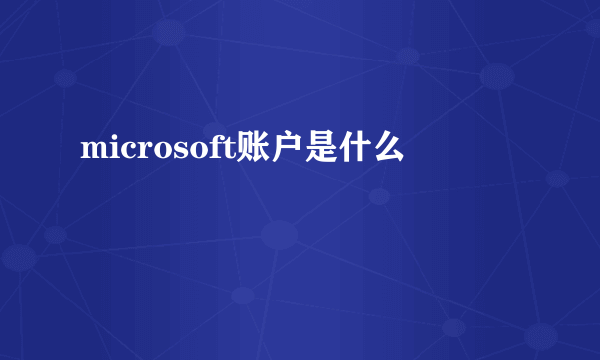 microsoft账户是什么