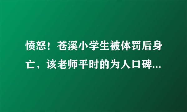 愤怒！苍溪小学生被体罚后身亡，该老师平时的为人口碑有多差？