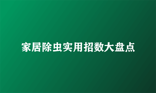 家居除虫实用招数大盘点