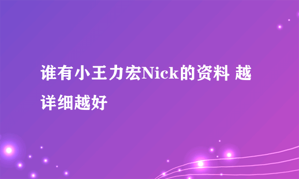 谁有小王力宏Nick的资料 越详细越好