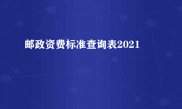 邮政资费标准查询表2021