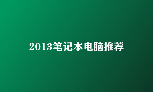 2013笔记本电脑推荐