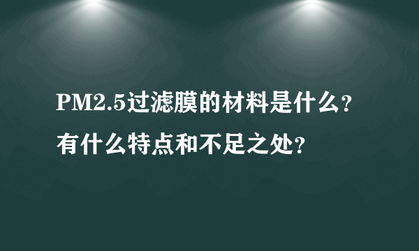 PM2.5过滤膜的材料是什么？有什么特点和不足之处？