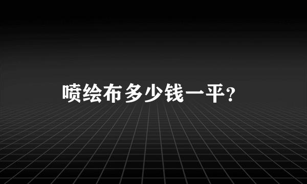 喷绘布多少钱一平？