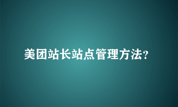 美团站长站点管理方法？