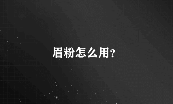 眉粉怎么用？