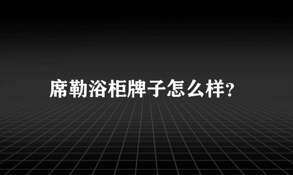 席勒浴柜牌子怎么样？