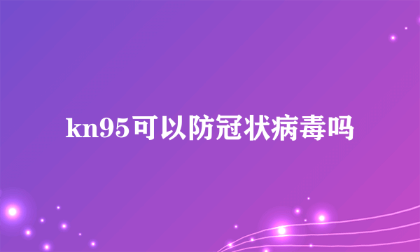 kn95可以防冠状病毒吗