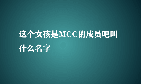 这个女孩是MCC的成员吧叫什么名字