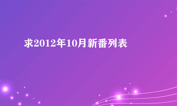 求2012年10月新番列表