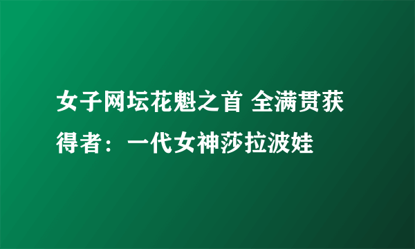 女子网坛花魁之首 全满贯获得者：一代女神莎拉波娃