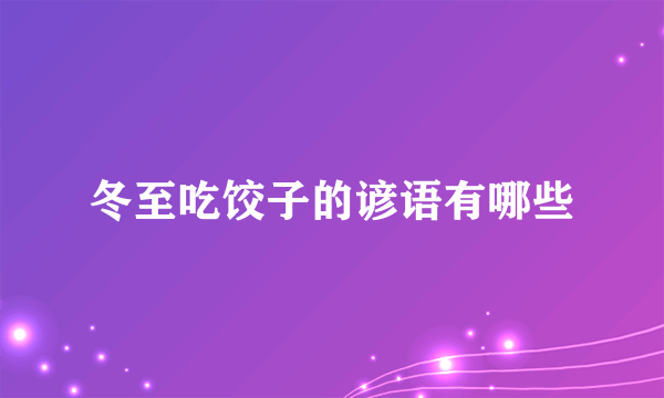 冬至吃饺子的谚语有哪些