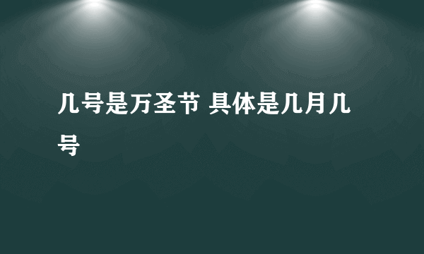 几号是万圣节 具体是几月几号