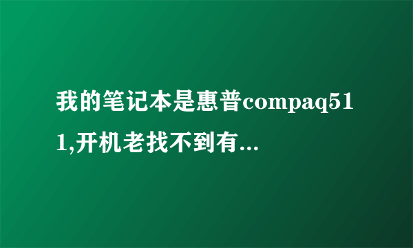 我的笔记本是惠普compaq511,开机老找不到有线网卡驱动??