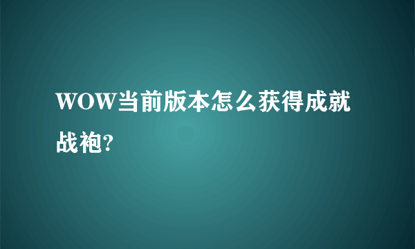 WOW当前版本怎么获得成就战袍?