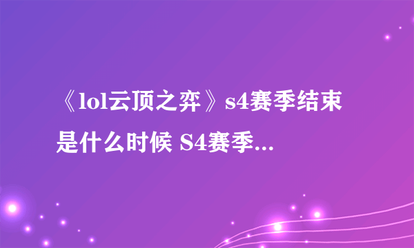 《lol云顶之弈》s4赛季结束是什么时候 S4赛季准确持续时间预测