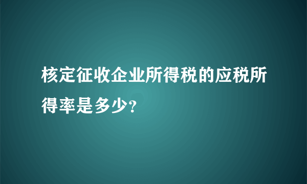 核定征收企业所得税的应税所得率是多少？