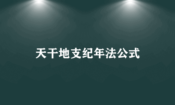 天干地支纪年法公式