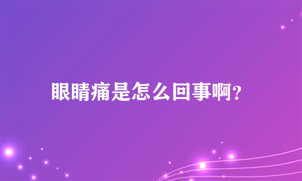 眼睛痛是怎么回事啊？