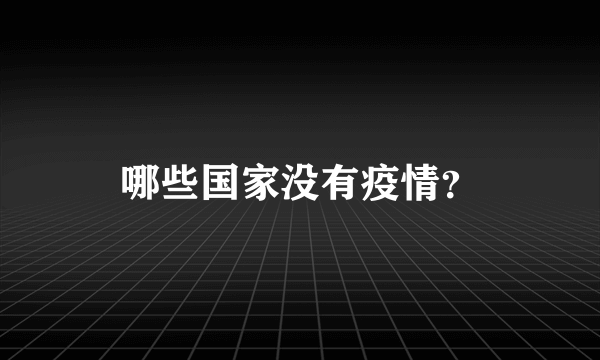 哪些国家没有疫情？