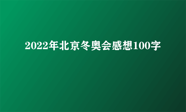 2022年北京冬奥会感想100字