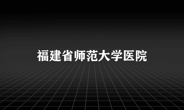 福建省师范大学医院