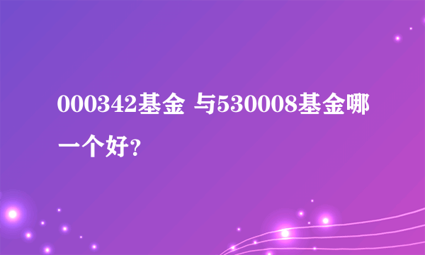 000342基金 与530008基金哪一个好？