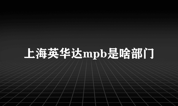 上海英华达mpb是啥部门