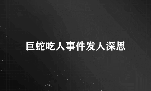 巨蛇吃人事件发人深思