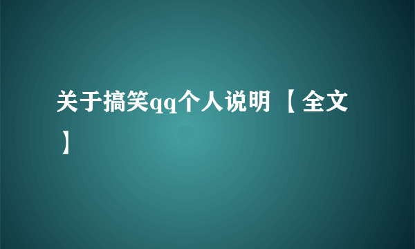 关于搞笑qq个人说明 【全文】